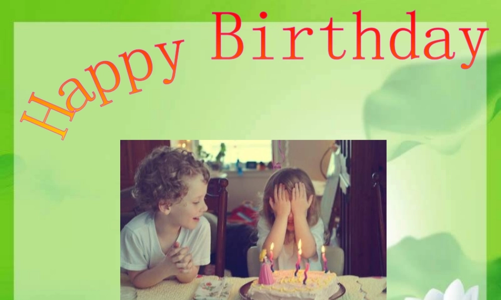 湘教小学美术三下《第2谋生日快乐》PPT课件 (1) .ppt