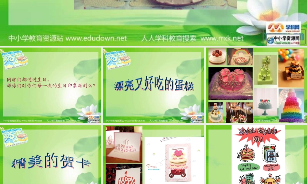 湘教小学美术三下《第2谋生日快乐》PPT课件 (1) .ppt