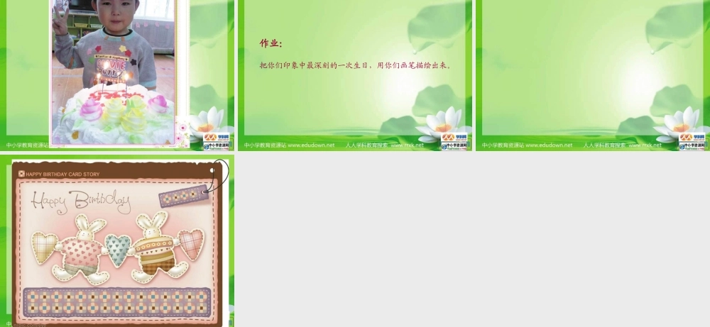 湘教小学美术三下《第2谋生日快乐》PPT课件 (1) .ppt
