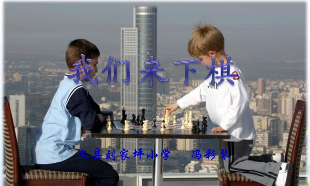 湘教小学美术三下《第3课我们来下棋》PPT课件 (2) .ppt