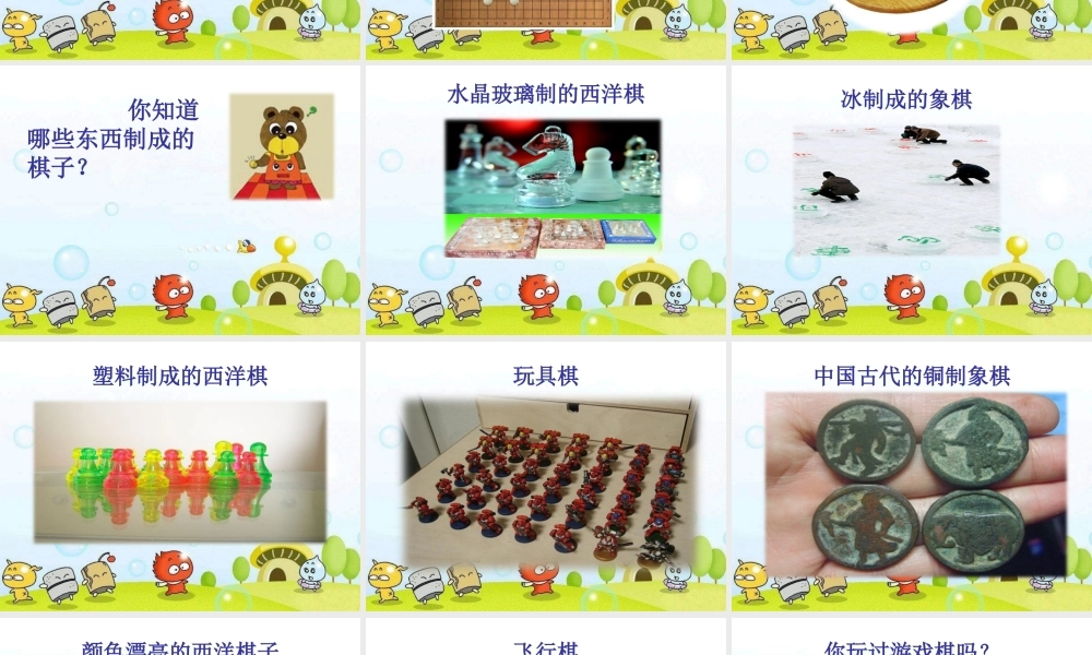 湘教小学美术三下《第3课我们来下棋》PPT课件 (2) .ppt