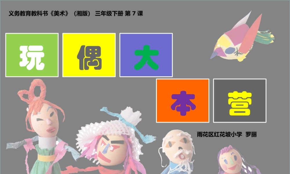 湘教小学美术三下《第7课玩偶大本营》PPT课件.pptx
