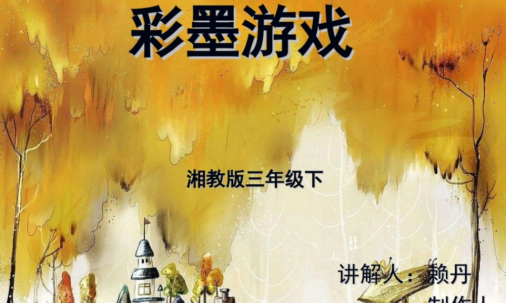 湘教小学美术三下《第8课彩墨游戏》PPT课件 (2) .ppt