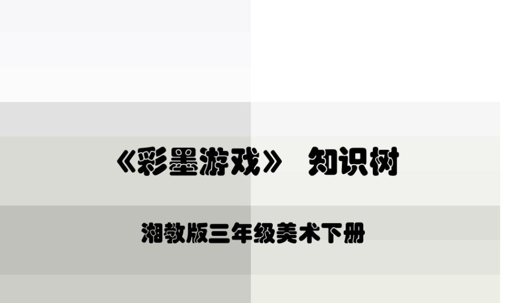 湘教小学美术三下《第8课彩墨游戏》PPT课件 (1) .ppt