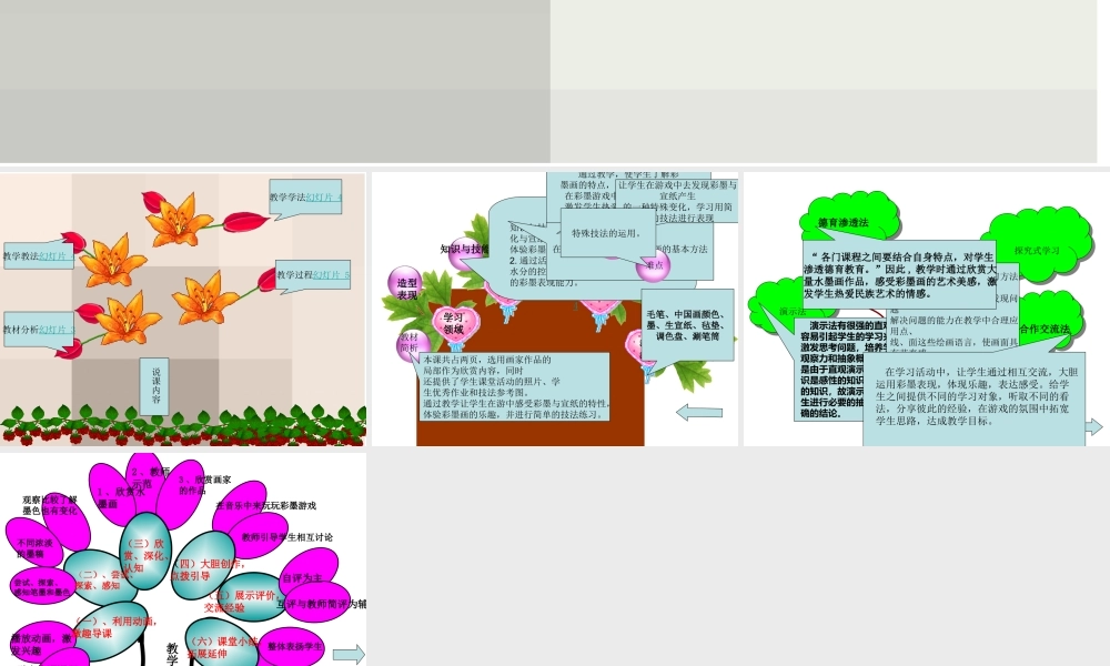 湘教小学美术三下《第8课彩墨游戏》PPT课件 (1) .ppt
