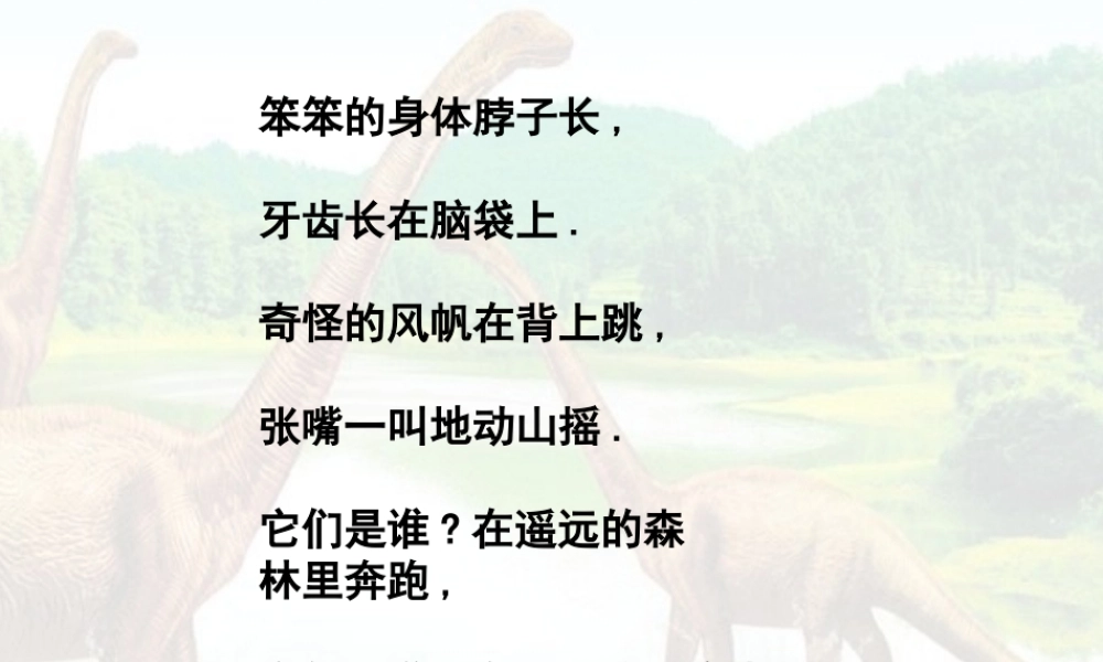 湘教小学美术三下《第9课恐龙世界》PPT课件 (2) .ppt