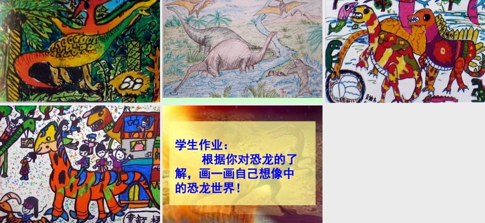 湘教小学美术三下《第9课恐龙世界》PPT课件 (2) .ppt