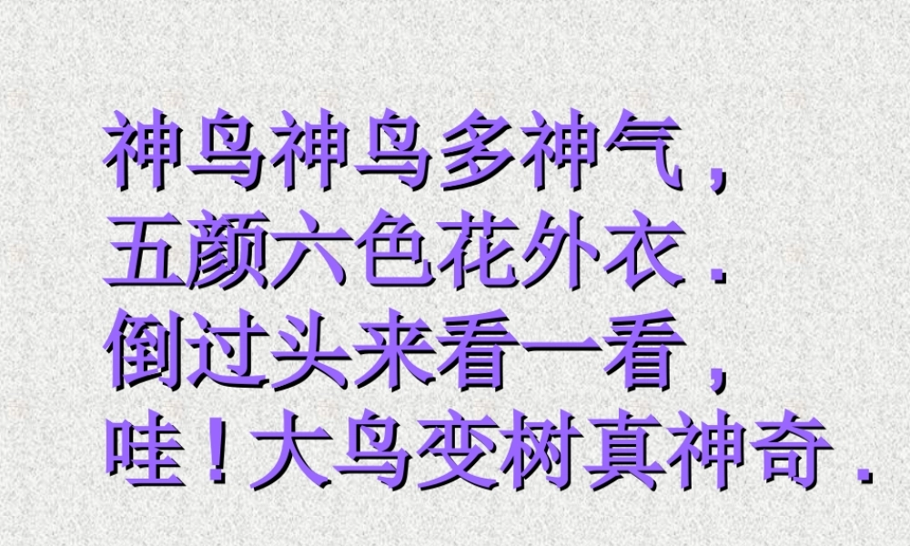 湘教小学美术二上《15神鸟变树 》PPT课件 (1) .ppt