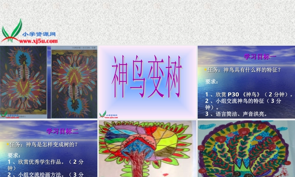 湘教小学美术二上《15神鸟变树 》PPT课件 (1) .ppt