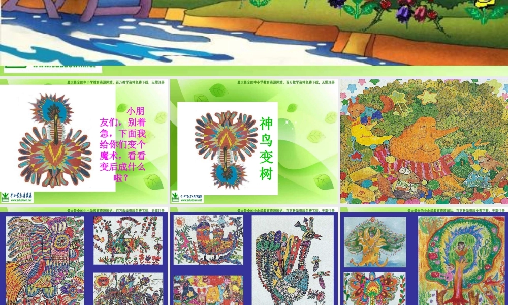 湘教小学美术二上《15神鸟变树 》PPT课件 (2) .ppt