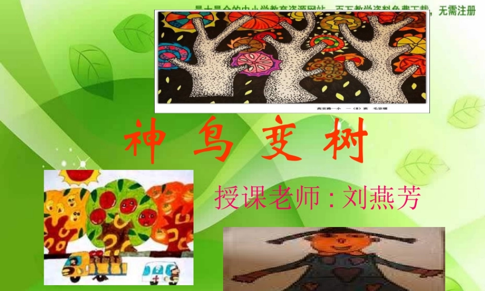 湘教小学美术二上《15神鸟变树 》PPT课件 (3) .ppt