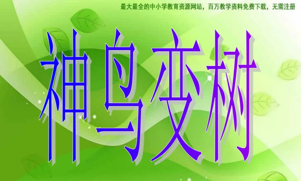 湘教小学美术二上《15神鸟变树 》PPT课件 (5) .ppt