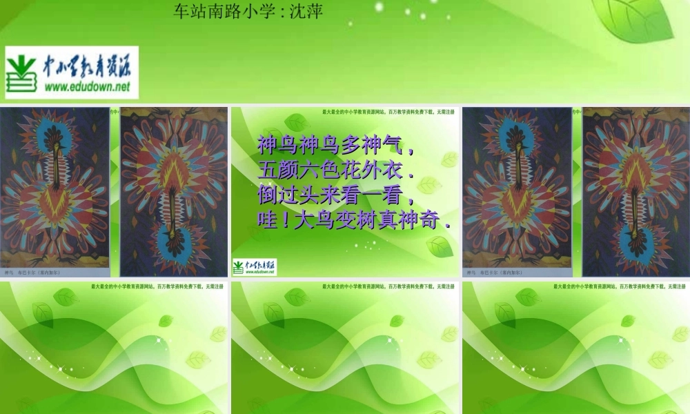湘教小学美术二上《15神鸟变树 》PPT课件 (5) .ppt
