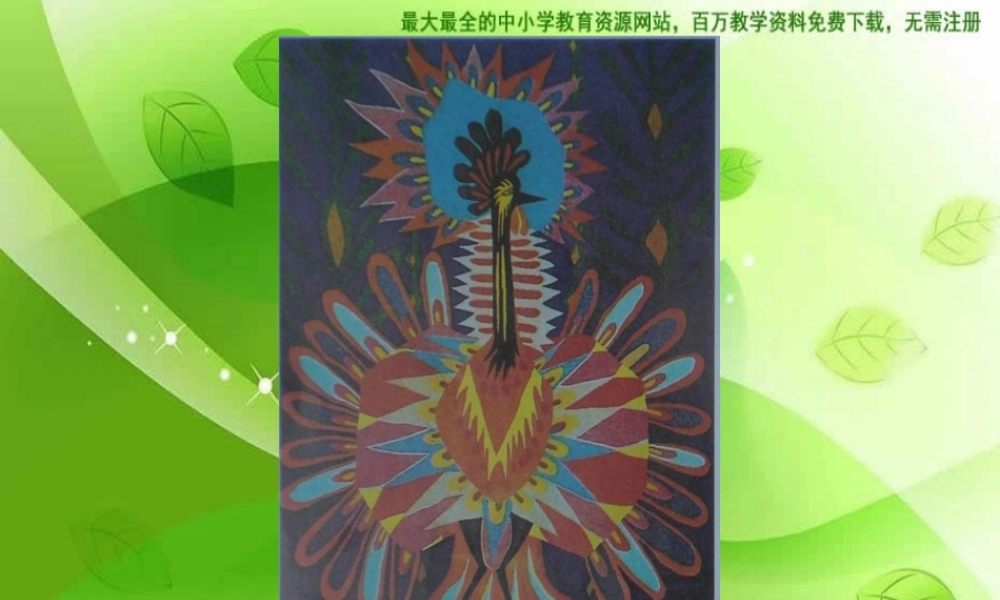 湘教小学美术二上《15神鸟变树 》PPT课件 (4) .ppt