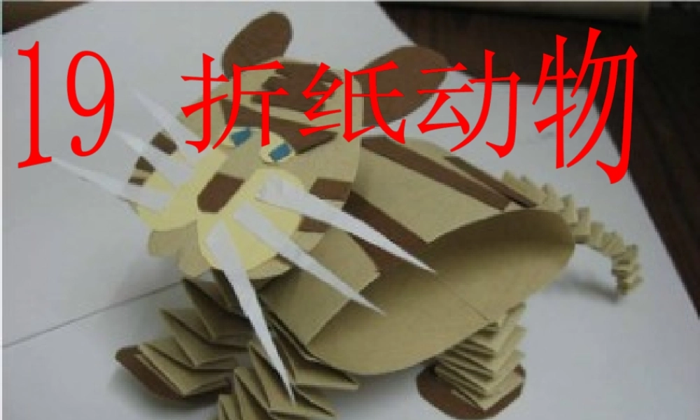 湘教小学美术二上《19折纸动物 》PPT课件.ppt