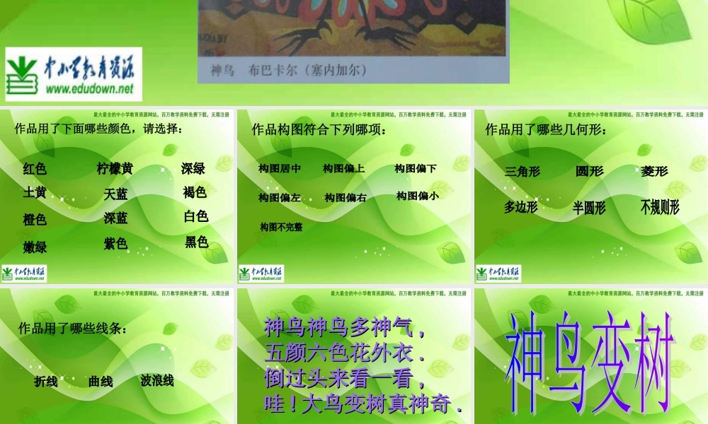 湘教小学美术二上《15神鸟变树 》PPT课件 (6) .ppt