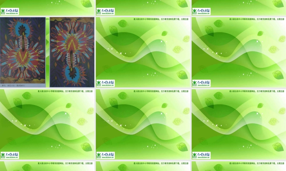 湘教小学美术二上《15神鸟变树 》PPT课件 (6) .ppt