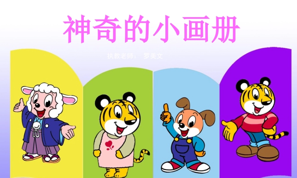 湘教小学美术二上《1神奇的小画册 》PPT课件 (1) .ppt