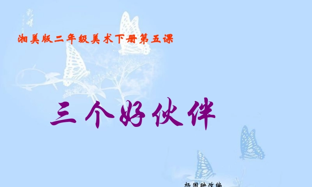 湘教小学美术二上《2三个好伙伴 》PPT课件 (3) .ppt