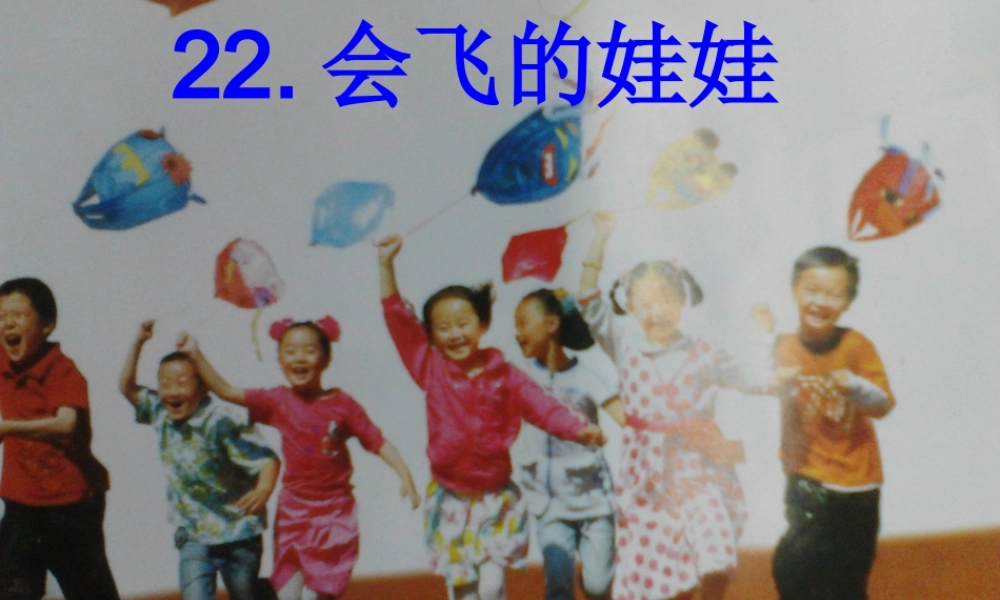 湘教小学美术二上《22会飞的娃娃 》PPT课件.ppt