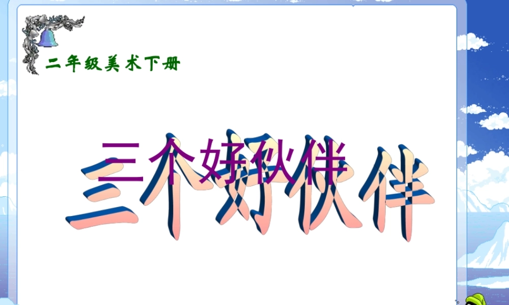 湘教小学美术二上《2三个好伙伴 》PPT课件 (1) .ppt
