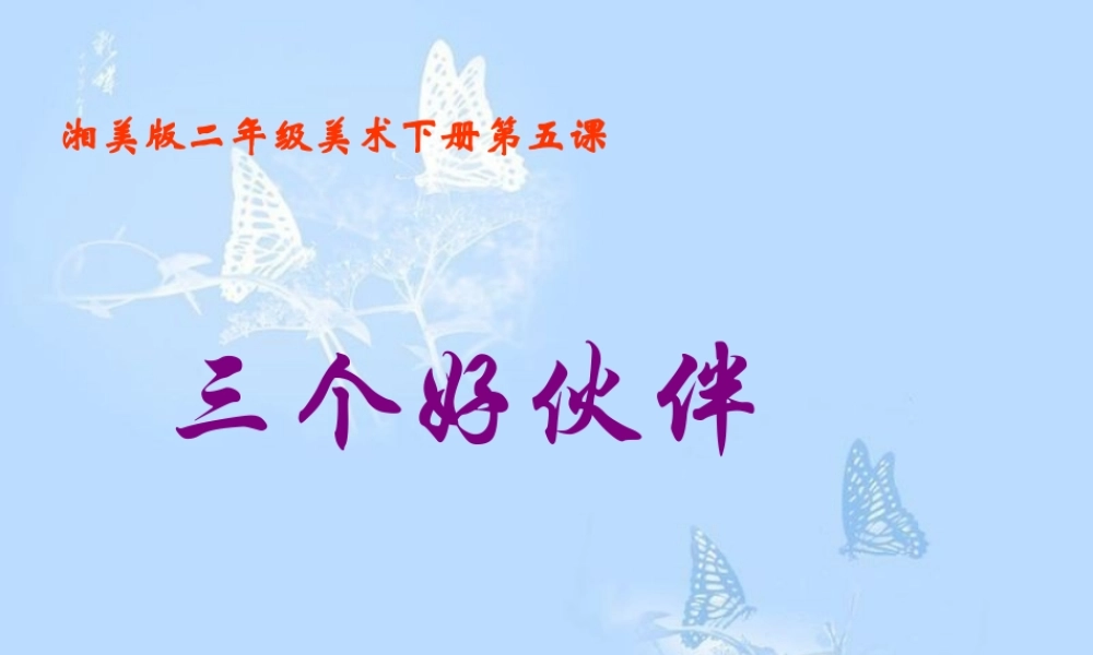 湘教小学美术二上《2三个好伙伴 》PPT课件 (4) .ppt