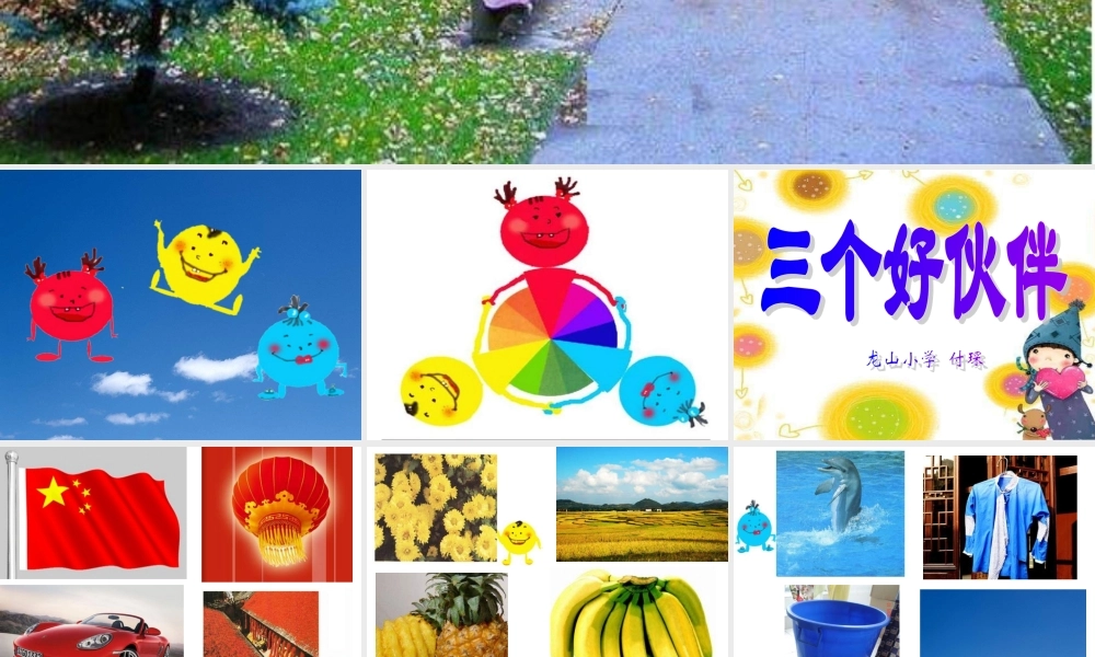 湘教小学美术二上《2三个好伙伴 》PPT课件 (5) .ppt