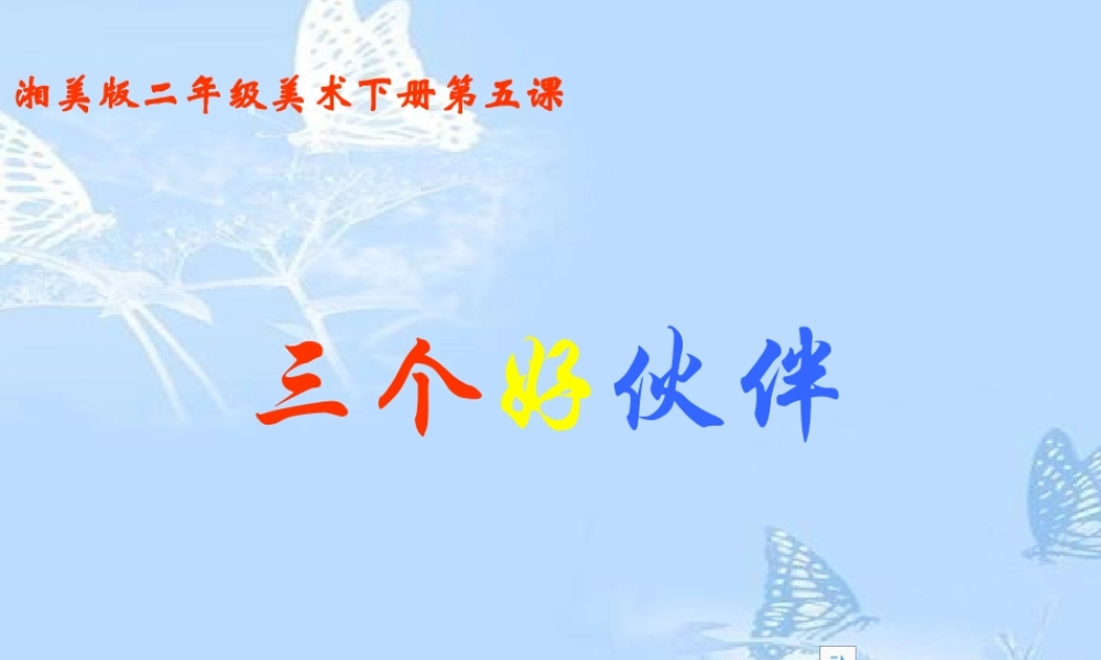 湘教小学美术二上《2三个好伙伴 》PPT课件 (2) .ppt