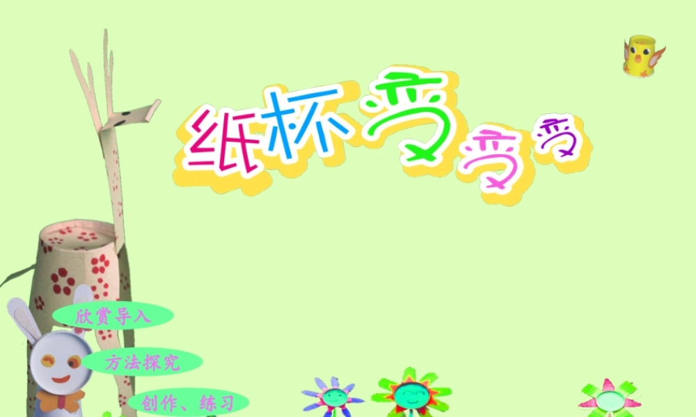 湘教小学美术二上《20纸杯变变变 》PPT课件.ppt