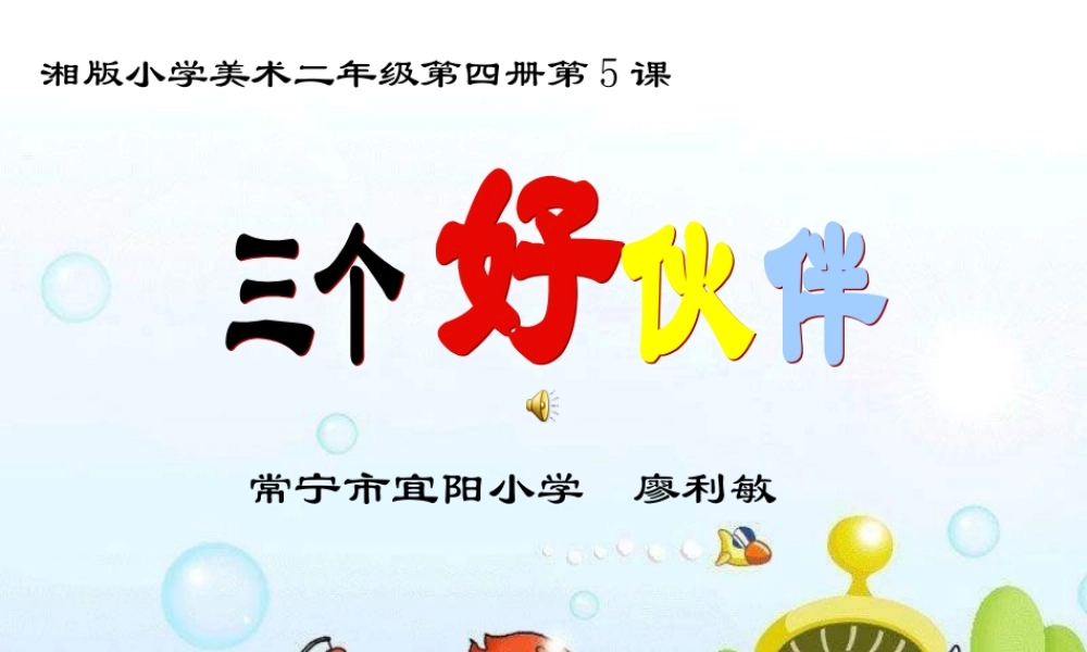 湘教小学美术二上《2三个好伙伴 》PPT课件 (6) .ppt