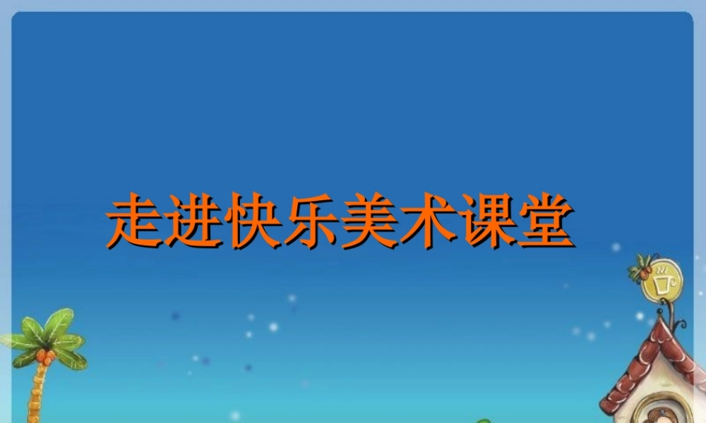 湘教小学美术二上《6高个子和大胖子 》PPT课件.ppt