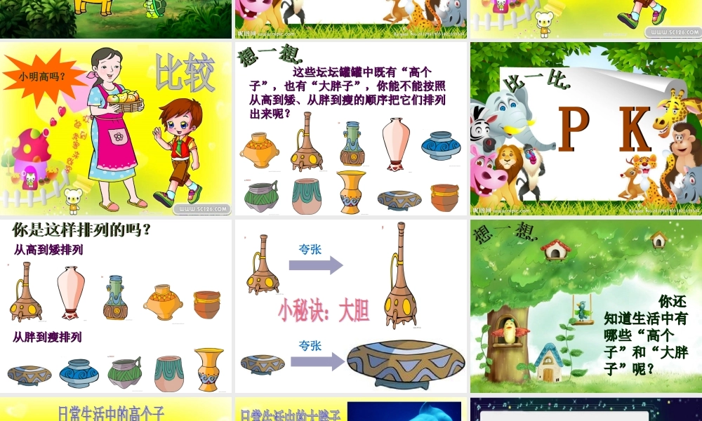 湘教小学美术二上《6高个子和大胖子 》PPT课件.ppt