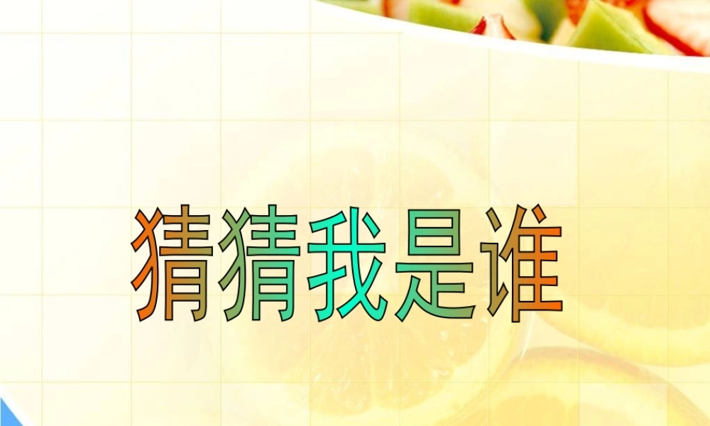 湘教小学美术二上《8猜猜我是谁 》PPT课件.ppt