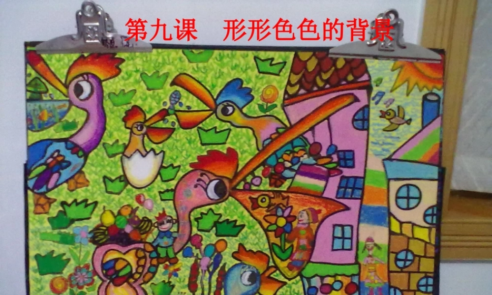 湘教小学美术二上《9形形色色的背景 》PPT课件.ppt