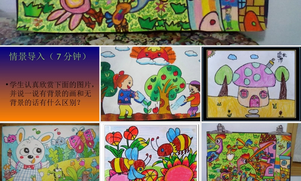 湘教小学美术二上《9形形色色的背景 》PPT课件.ppt