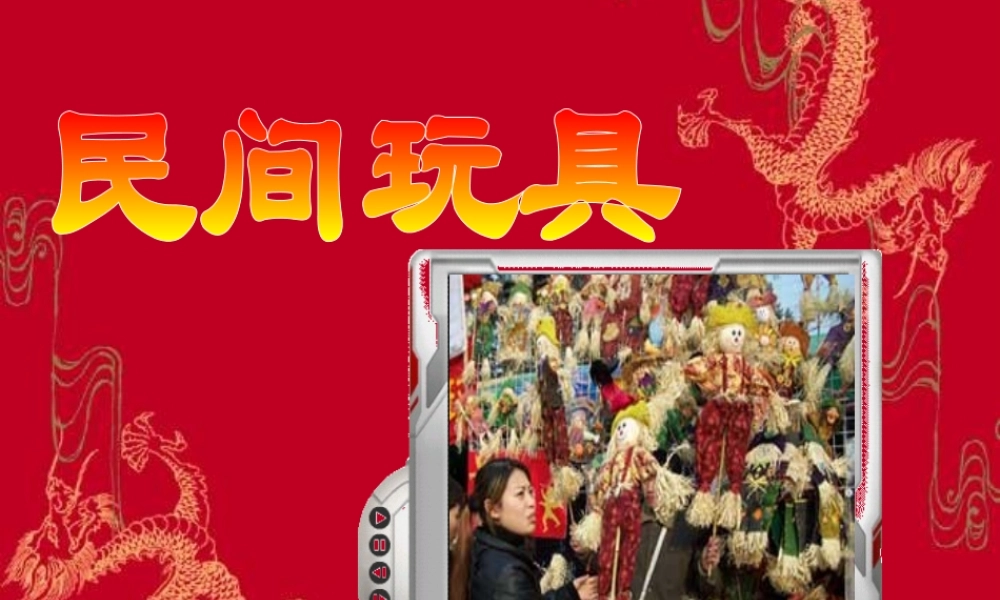 湘教小学美术二下《10民间玩具 》PPT课件 (2).ppt