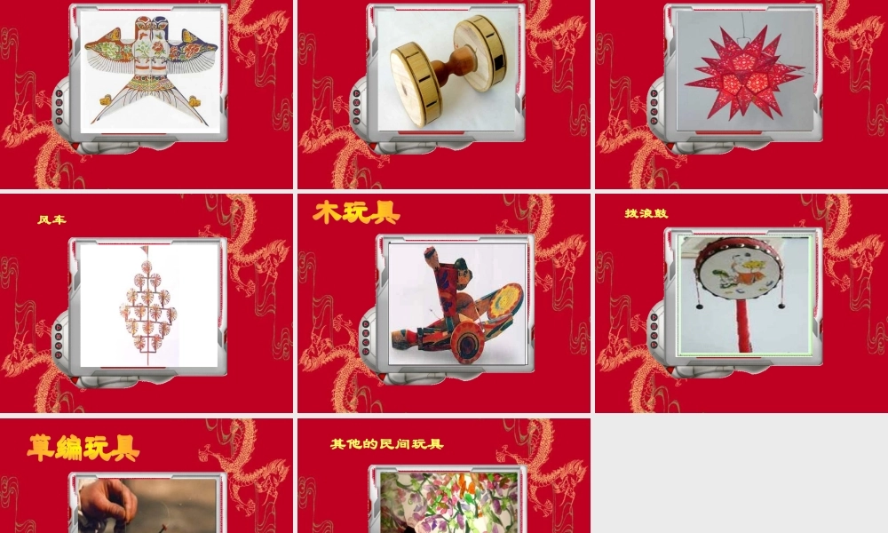 湘教小学美术二下《10民间玩具 》PPT课件 (2).ppt