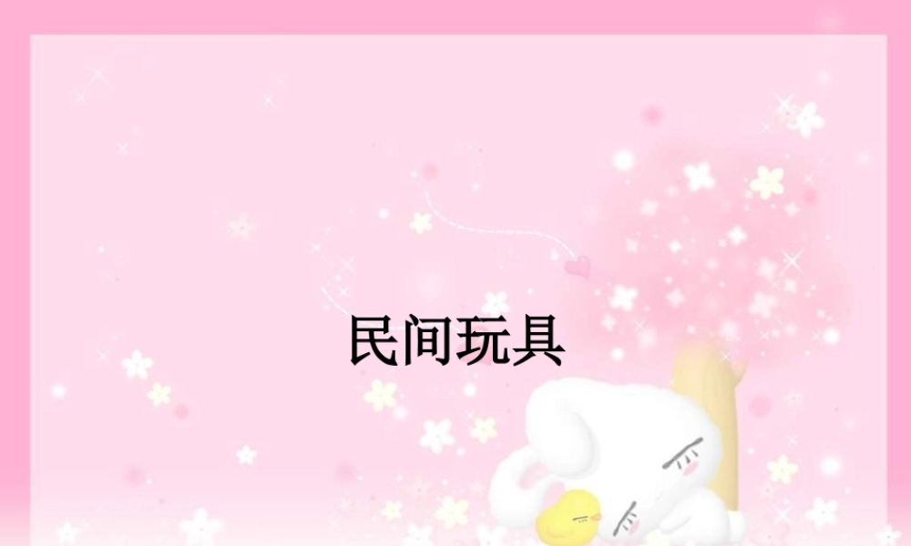 湘教小学美术二下《10民间玩具 》PPT课件 (1).ppt