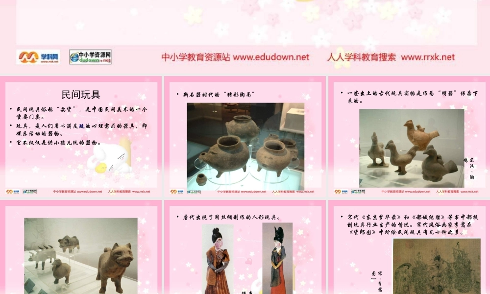 湘教小学美术二下《10民间玩具 》PPT课件 (1).ppt