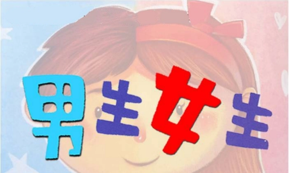 湘教小学美术二下《14男生女生 》PPT课件.ppt