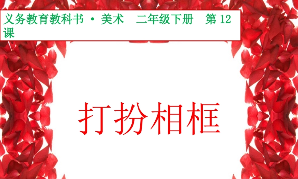 湘教小学美术二下《12打扮相框 》PPT课件.ppt