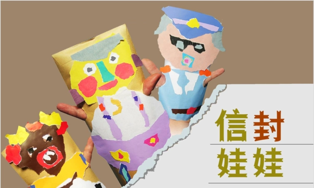 湘教小学美术二下《16信封娃娃 》PPT课件.ppt