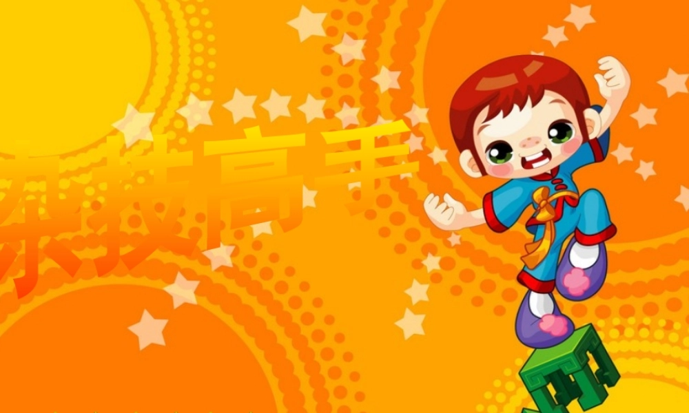 湘教小学美术二下《13杂技高手 》PPT课件.pptx