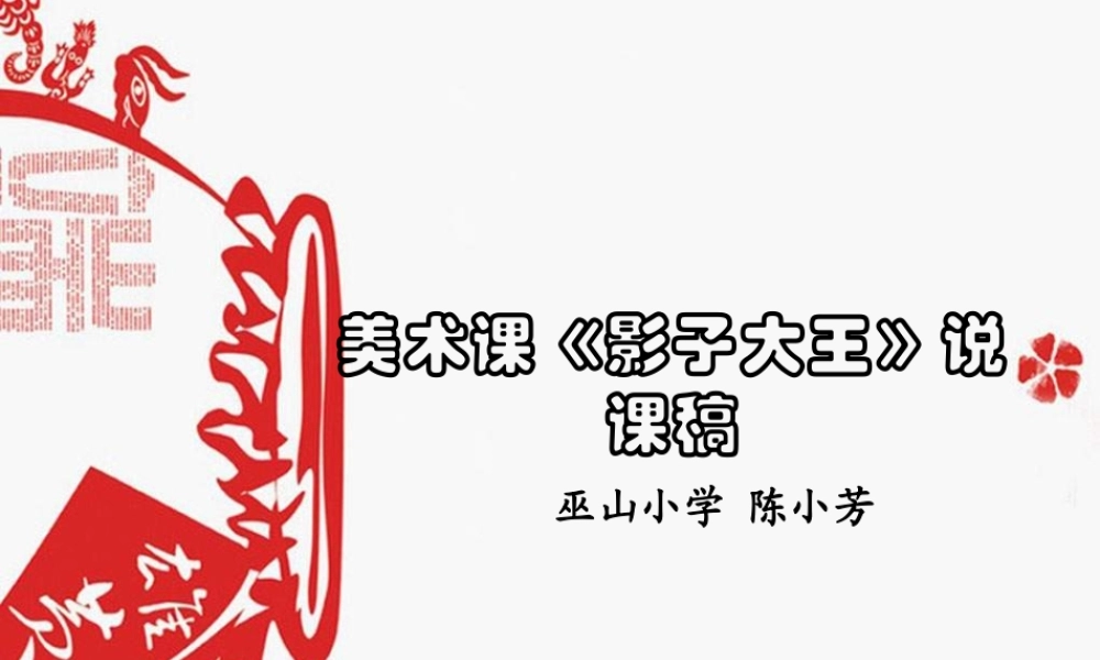 湘教小学美术二下《17影子大王 》PPT课件 (4) .ppt