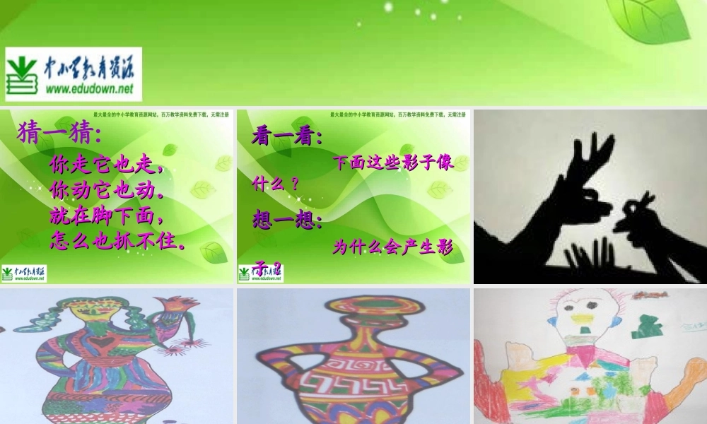 湘教小学美术二下《17影子大王 》PPT课件 (3) .ppt