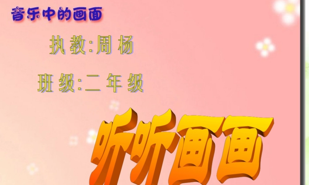 湘教小学美术二下《18听听画画 》PPT课件 (1) .ppt