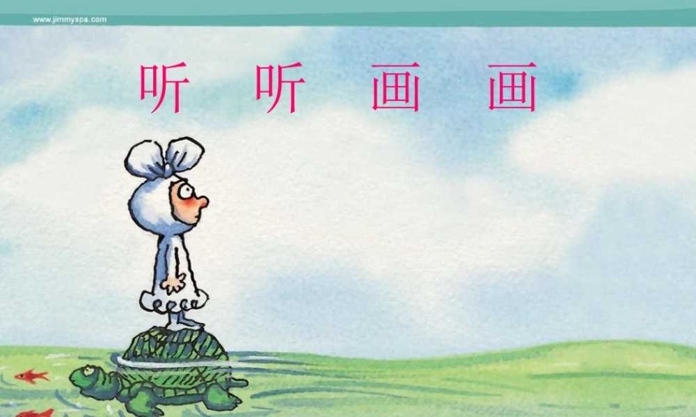 湘教小学美术二下《18听听画画 》PPT课件 (2) .ppt