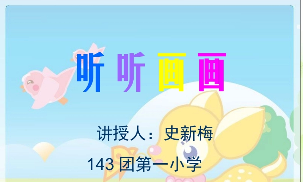 湘教小学美术二下《18听听画画 》PPT课件 (6) .ppt