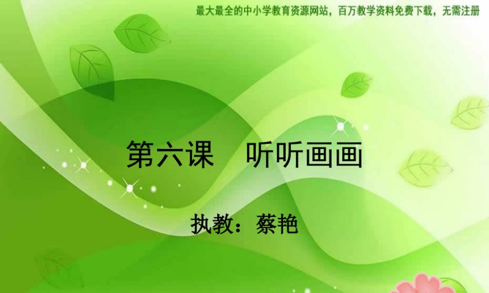 湘教小学美术二下《18听听画画 》PPT课件 (5) .ppt