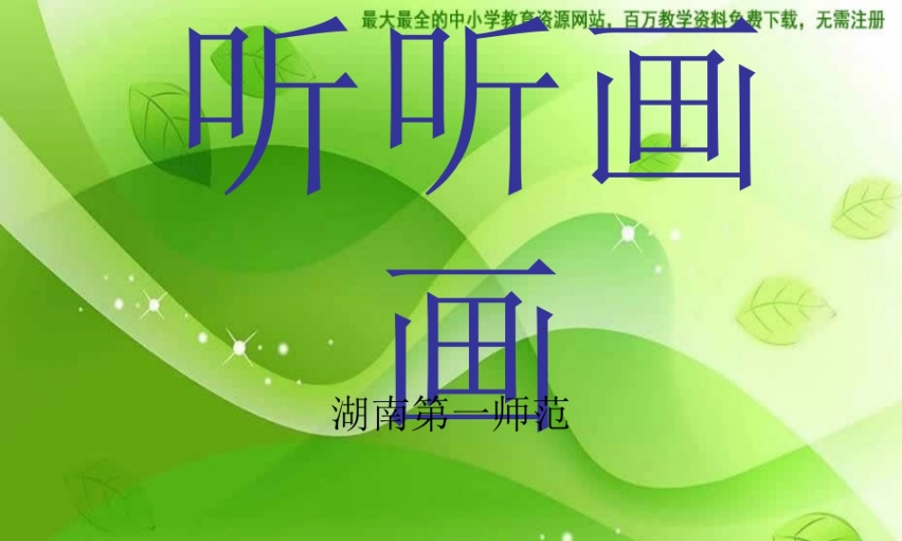 湘教小学美术二下《18听听画画 》PPT课件 (3) .ppt